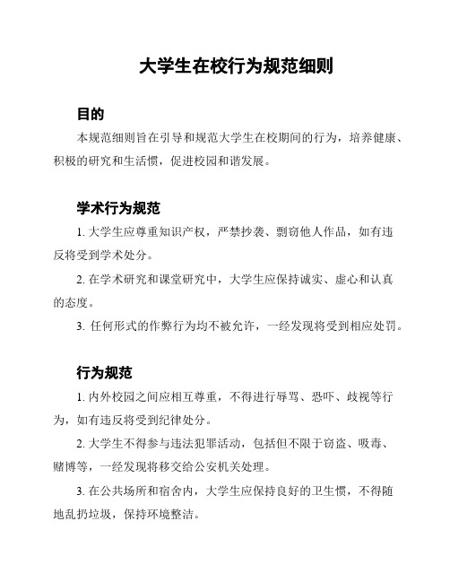 大学生在校行为规范细则