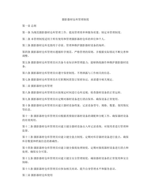 摄影器材仓库管理制度