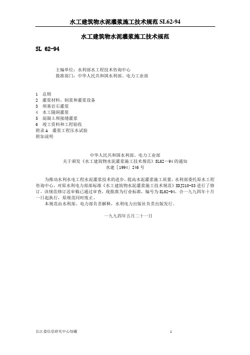 SL水工建筑物水泥灌浆施工技术规范