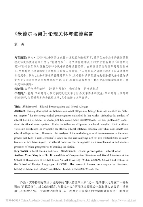 _米德尔马契_伦理关怀与道德寓言_袁英
