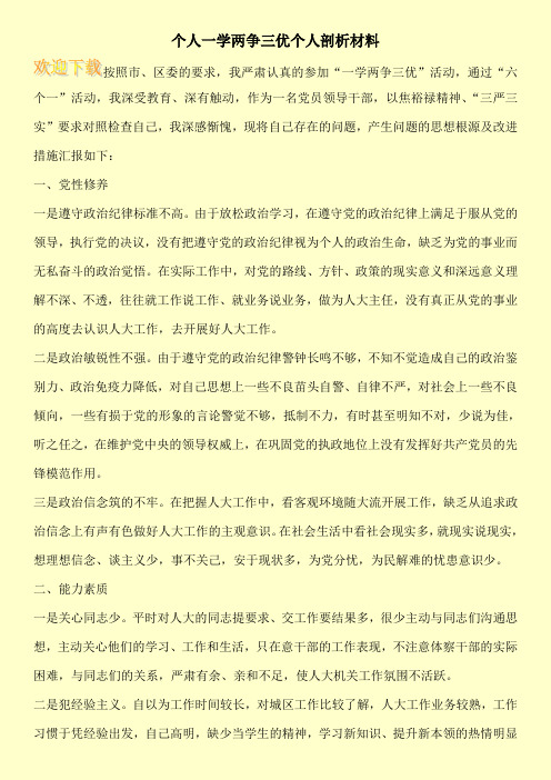 个人一学两争三优个人剖析材料