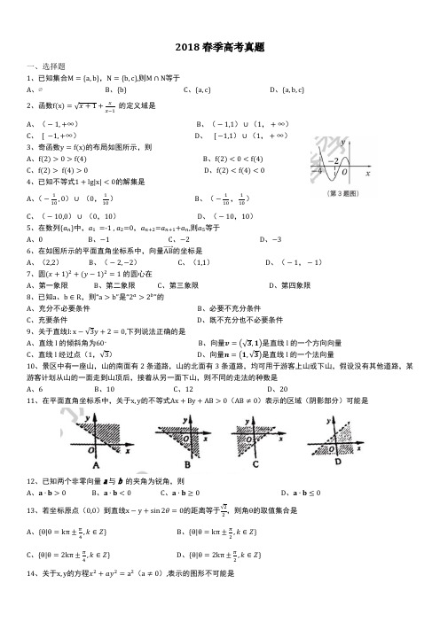 2018年春季高考数学真题(精品资料).doc