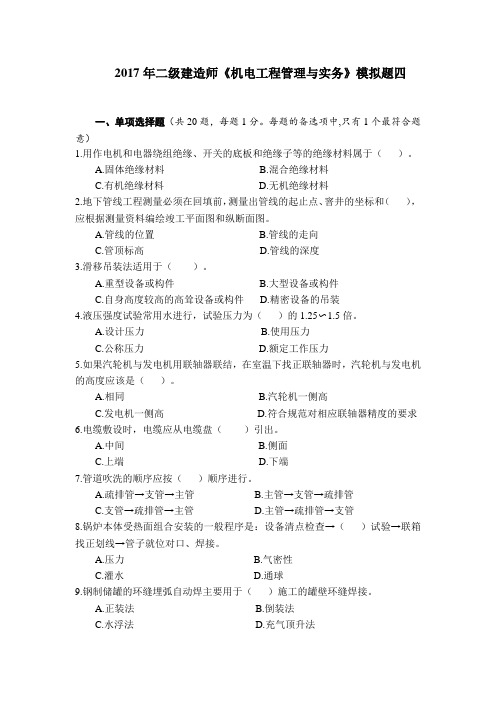 2017年二级建造师《机电工程管理与实务》终极模拟题