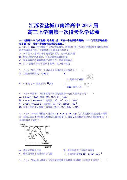 江苏省盐城市南洋高中2015届高三上学期第一次段考化学试卷