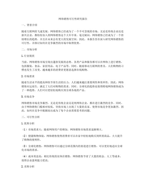 网络销售可行性研究报告