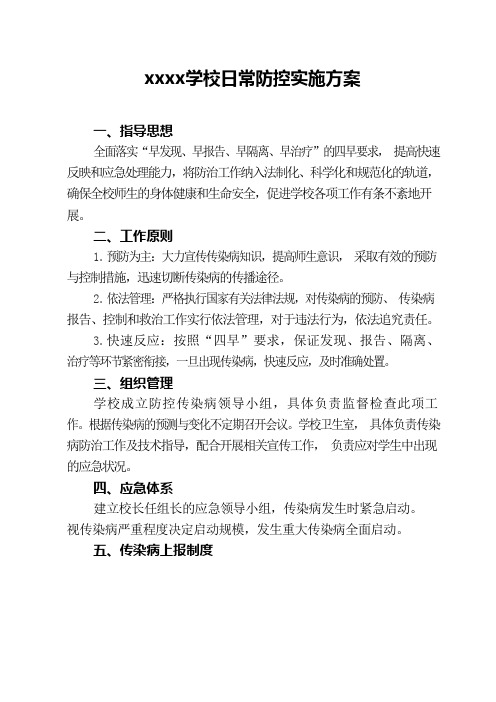 2020中小学(幼儿园)开学复学日常防控实施方案