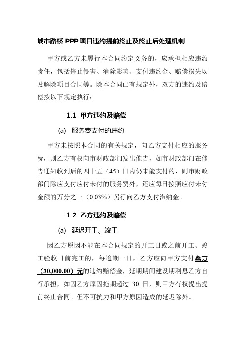城市路桥PPP项目违约提前终止及终止后处理机制