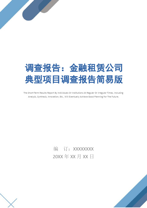 调查报告：金融租赁公司典型项目调查报告简易版_1