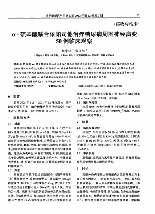 α-硫辛酸联合依帕司他治疗糖尿病周围神经病变50例临床观察