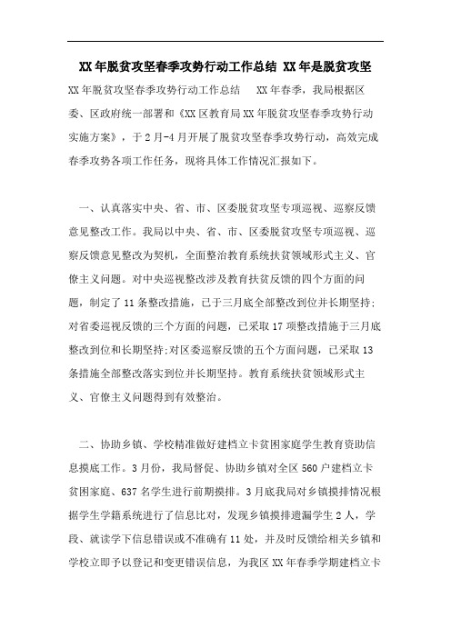 XX年脱贫攻坚春季攻势行动工作总结 XX年是脱贫攻坚