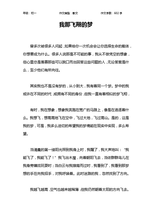 我那飞翔的梦作文【初中初一600字】
