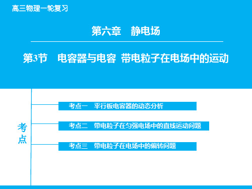 高考物理一轮复习：6-3《电容器与电容、带电粒子在电场中的运动》课件