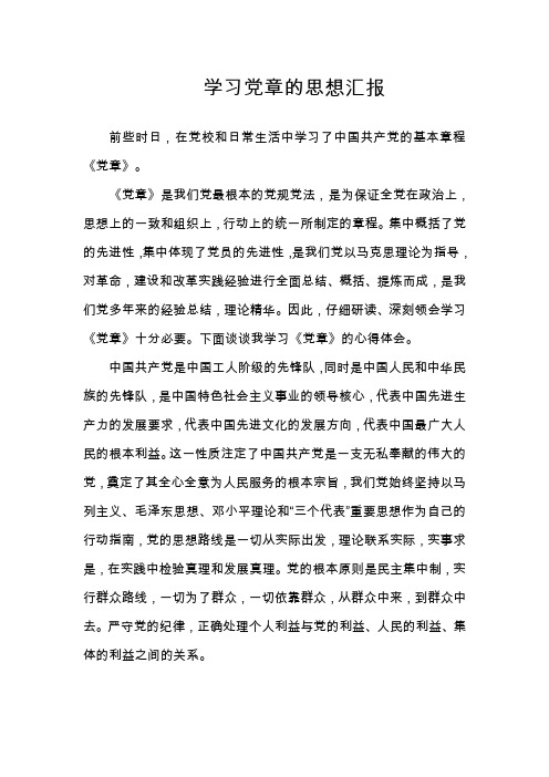 学习党章思想汇报