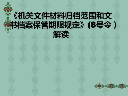 8号令讲解演示文稿解析