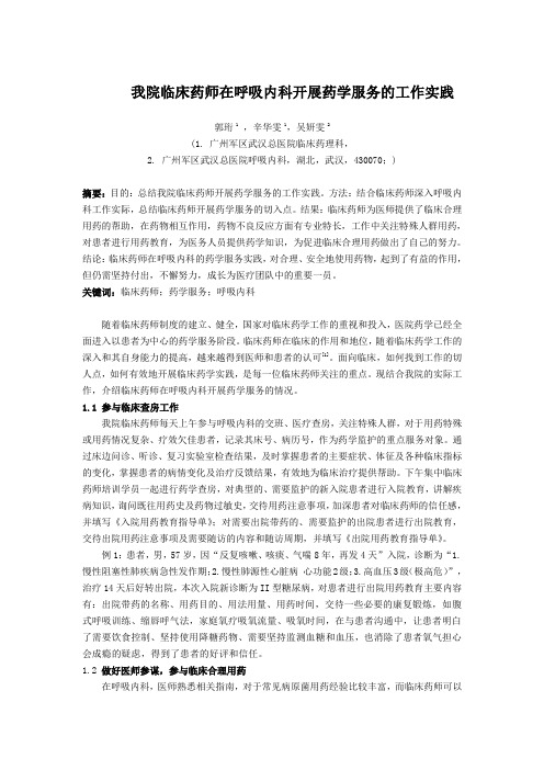 8.)交流+二等(我院临床药师在呼吸内科开展药学服务的实践)