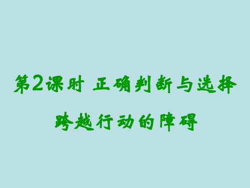 初中政治1.2明辨是非(第二课时)课件(粤教版八年级上)