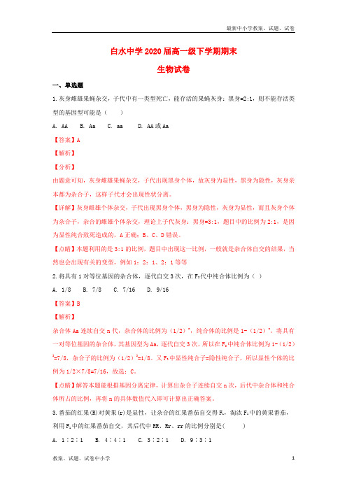2017-2018学年高一生物下学期期末考试试题(含解析)
