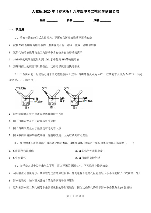 人教版2020年(春秋版)九年级中考二模化学试题C卷(模拟)