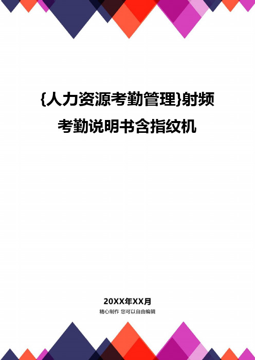 {人力资源考勤管理}射频考勤说明书含指纹机