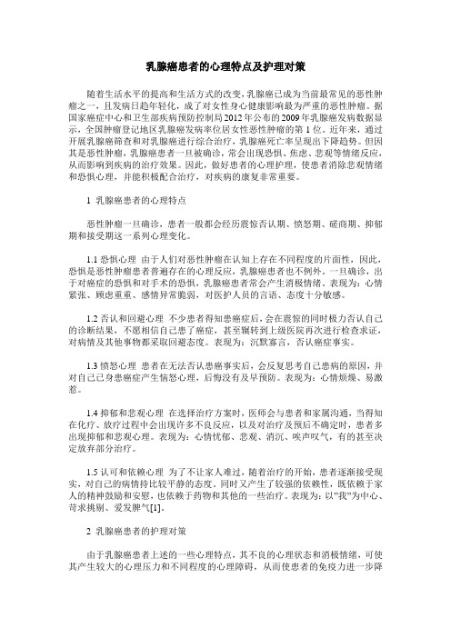 乳腺癌患者的心理特点及护理对策