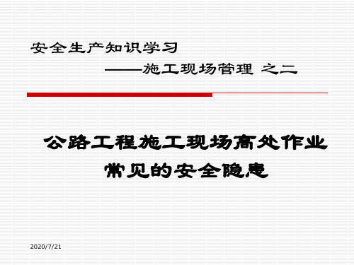 公路工程施工现场高处作业常见的安全隐患(PPT)