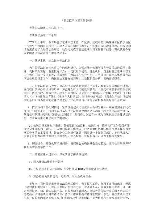 普法依法治理工作总结10篇
