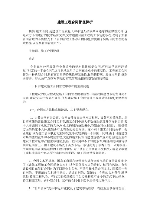 建设工程合同管理探析