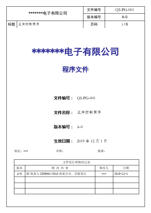 QS-PG-001文件控制程序