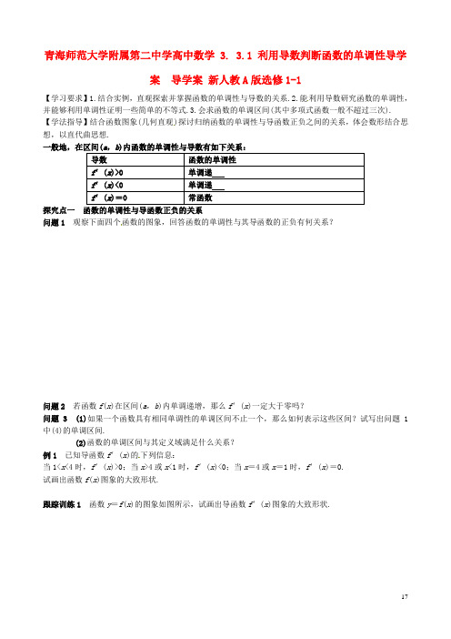 青海师范大学附属第二中学高中数学 3.3.1 利用导数判断函数的单调性导学案  导学案 新人教A版选修11