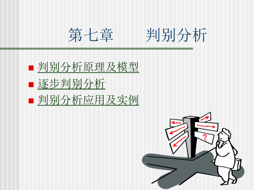 第八讲 判别分析(多元统计分析方法兰州商学院傅德印)