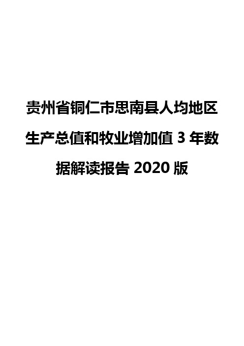 贵州省铜仁市思南县人均地区生产总值和牧业增加值3年数据解读报告2020版
