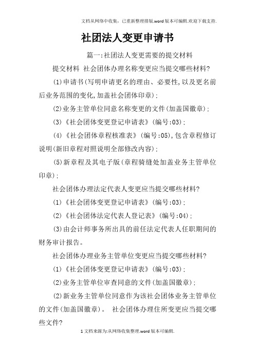社团法人变更申请书