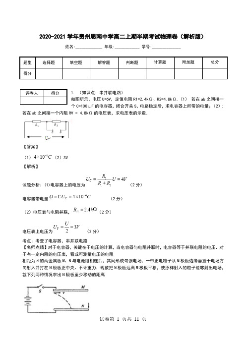 2020-2021学年贵州思南中学高二上期半期考试物理卷(解析版).doc
