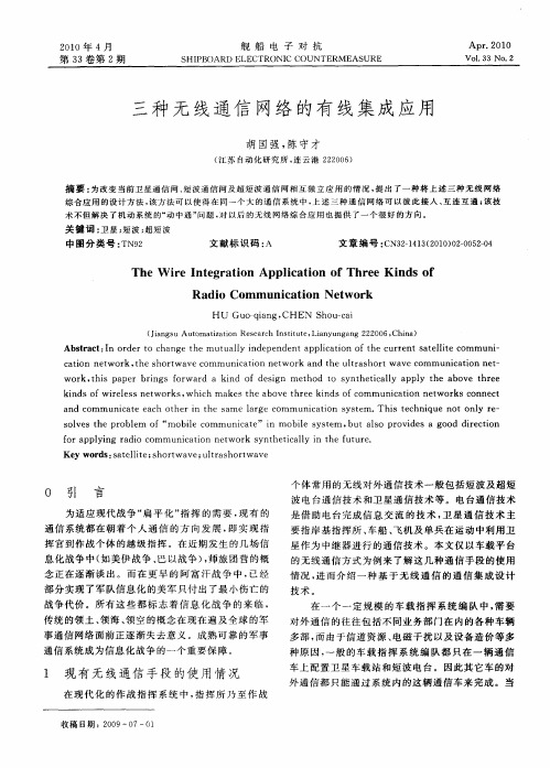 三种无线通信网络的有线集成应用