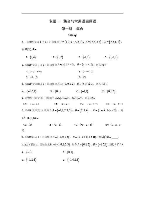 文科数学2010-2019高考真题分类训练专题一  集合与常用逻辑用语第一讲  集合—后附解析答案