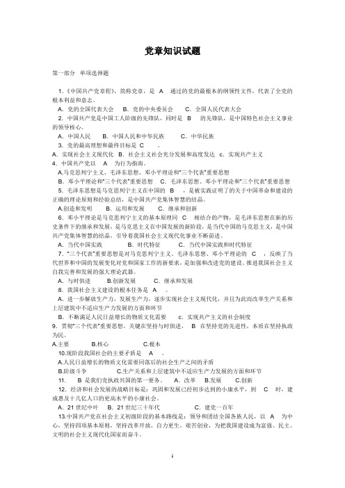 党的基本知识试题题库(选择题)