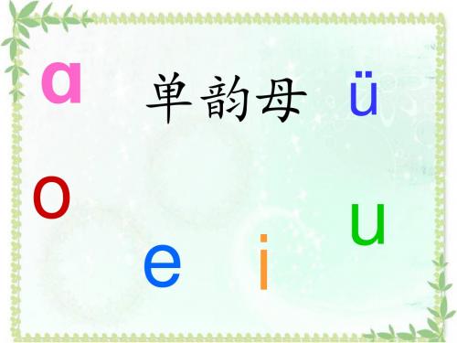 【2020年部编版一年级语文上册】11 ie üe er.ppt