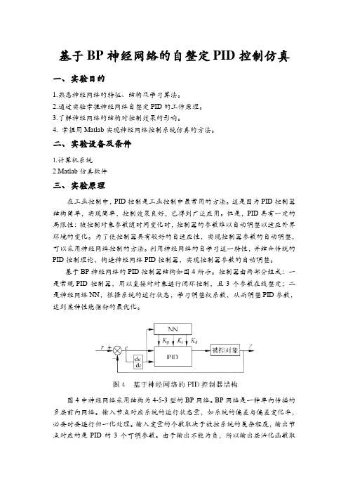 (完整word版)基于BP神经网络的自整定PID控制仿真