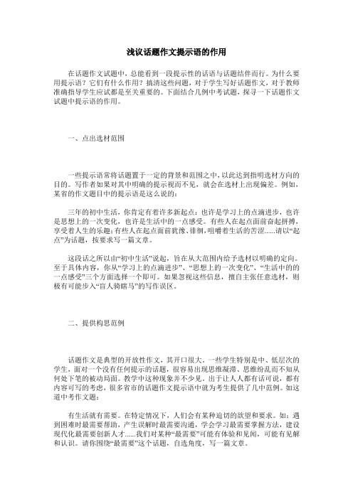 浅议话题作文提示语的作用