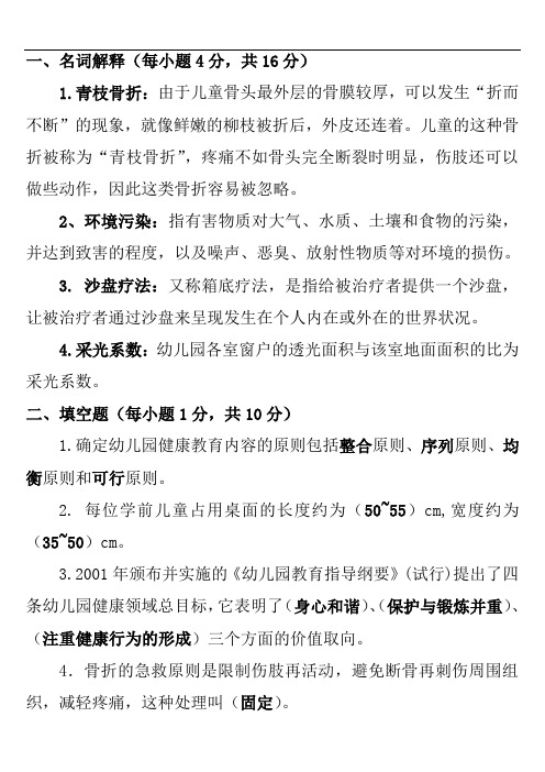 电大《学前儿童健康教育》真题库版