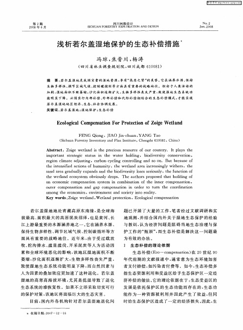 浅析若尔盖湿地保护的生态补偿措施