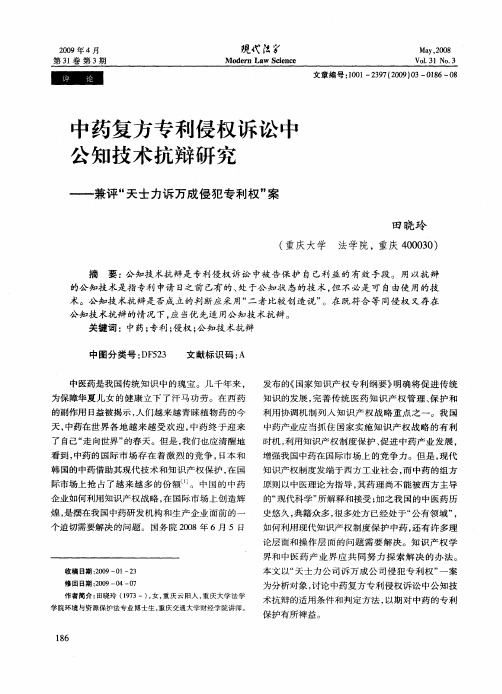 中药复方专利侵权诉讼中公知技术抗辩研究——兼评“天士力诉万成侵犯专利权”案