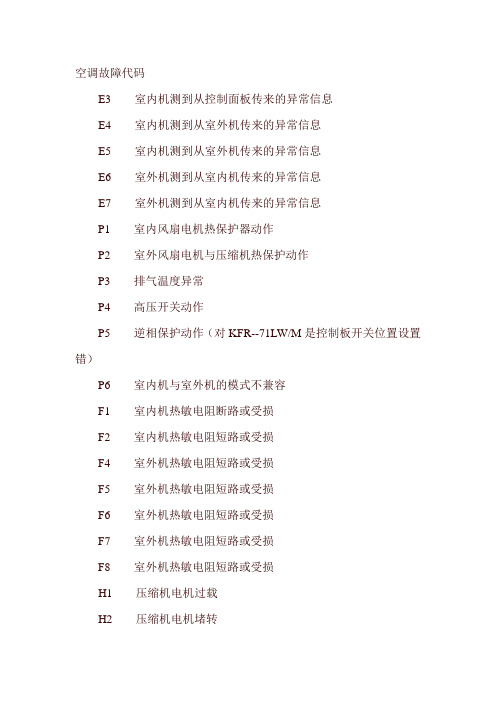 奥克斯空调故障代码