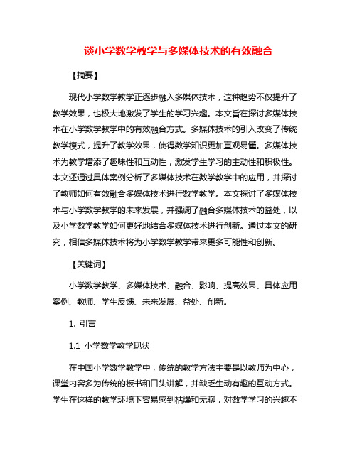 谈小学数学教学与多媒体技术的有效融合