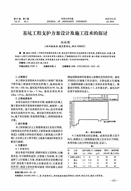 基坑工程支护方案设计及施工技术的探讨