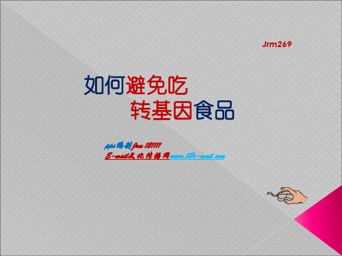 @如何避免吃转基因食品