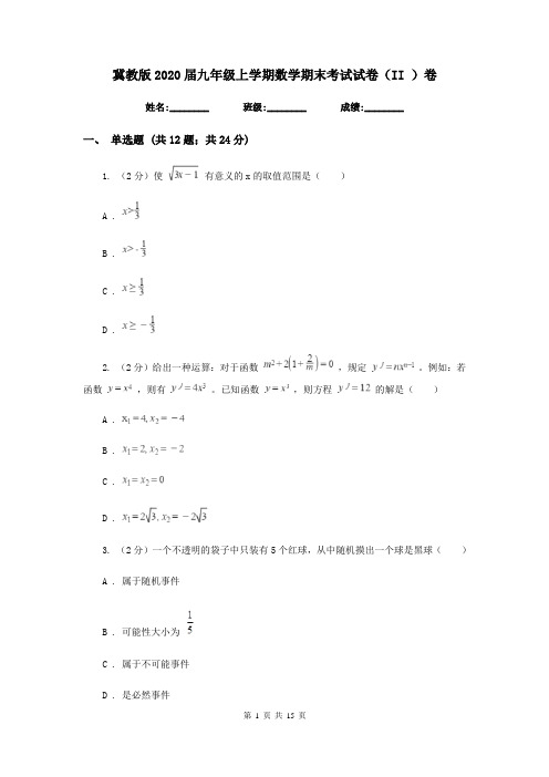 冀教版2020届九年级上学期数学期末考试试卷(II )卷