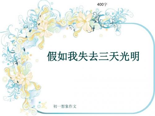 初一想象作文《假如我失去三天光明》400字(共7页PPT)