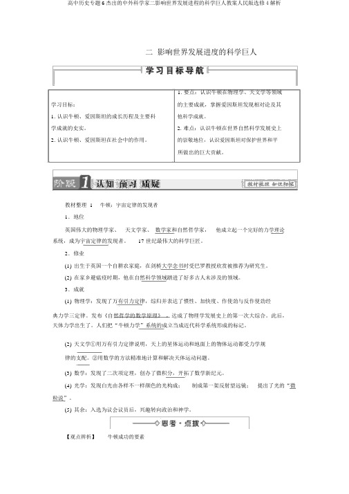 高中历史专题6杰出的中外科学家二影响世界发展进程的科学巨人教案人民版选修4解析