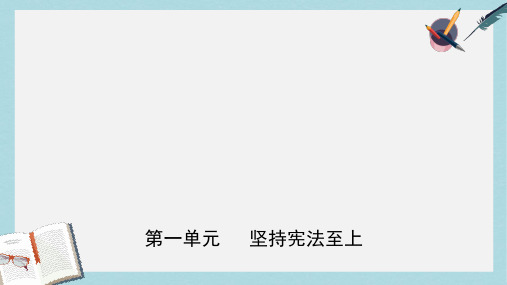 中考道德与法治复习八下第一单元坚持宪法至上课件